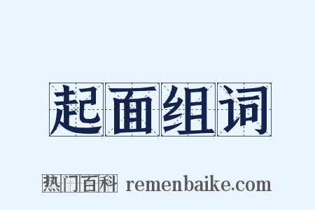 起面组词是什么意思的图片